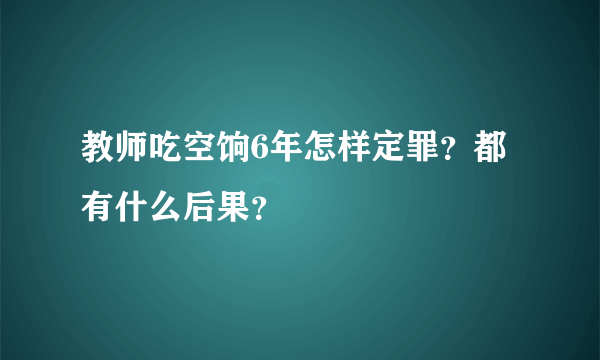 教师吃空饷6年怎样定罪？都有什么后果？