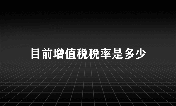 目前增值税税率是多少