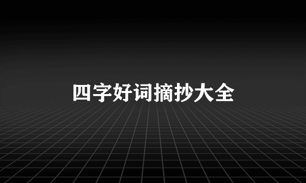 四字好词摘抄大全