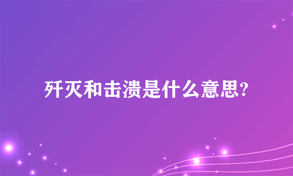 歼灭和击溃是什么意思?