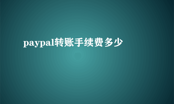 paypal转账手续费多少