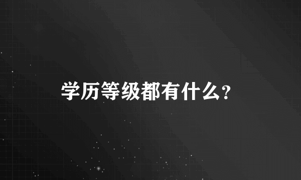 学历等级都有什么？