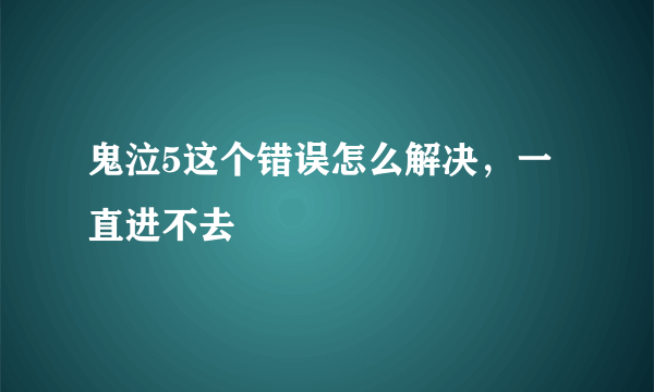 鬼泣5这个错误怎么解决，一直进不去