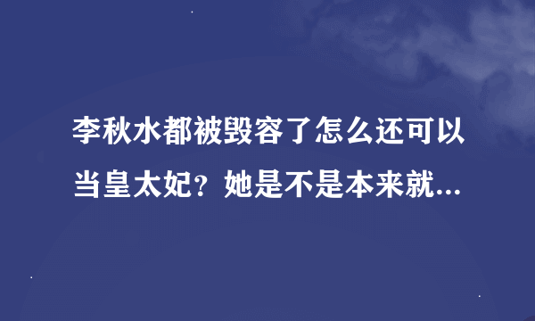 李秋水都被毁容了怎么还可以当皇太妃？她是不是本来就是西夏贵族啊？