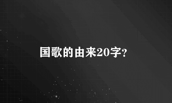 国歌的由来20字？