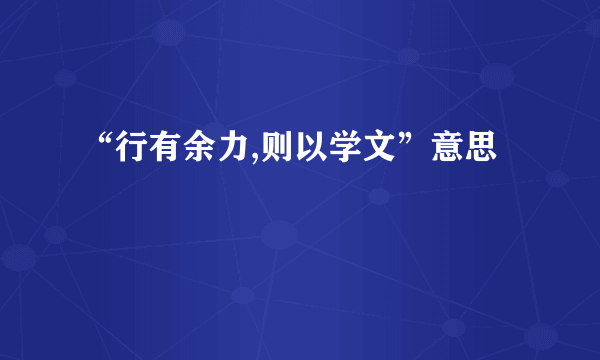 “行有余力,则以学文”意思