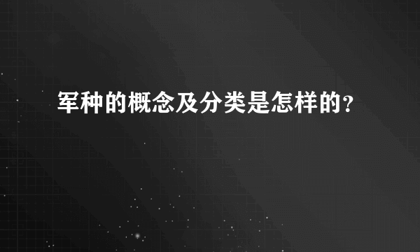 军种的概念及分类是怎样的？