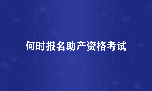 何时报名助产资格考试