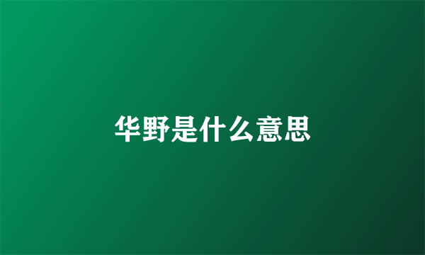 华野是什么意思