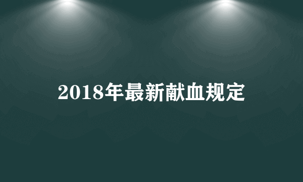 2018年最新献血规定