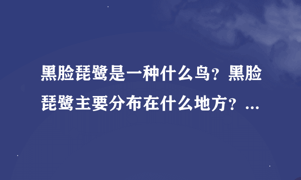 黑脸琵鹭是一种什么鸟？黑脸琵鹭主要分布在什么地方？今天在七嫂自然网看到了黑脸琵鹭最近迁徙的图片@