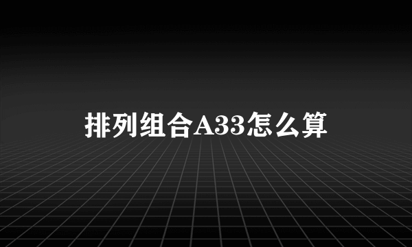 排列组合A33怎么算