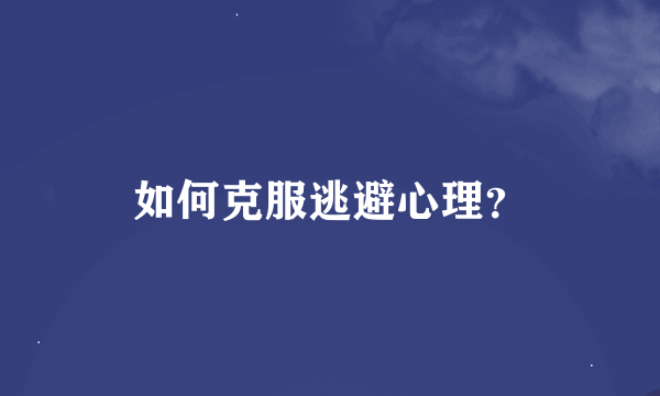 如何克服逃避心理？