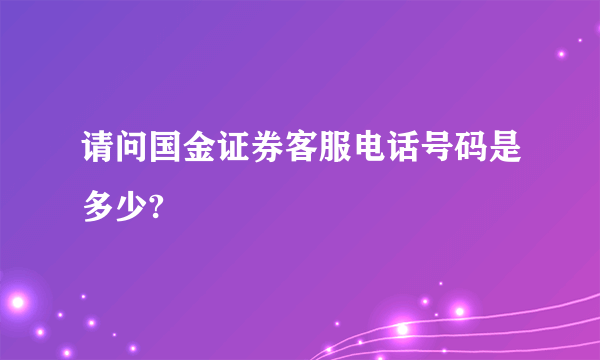 请问国金证券客服电话号码是多少?