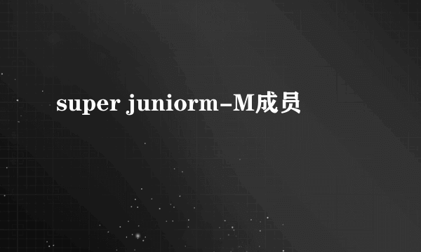 super juniorm-M成员