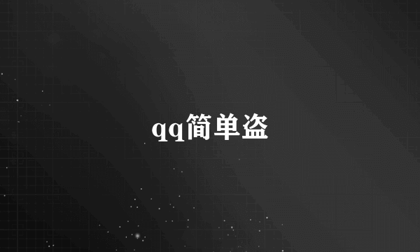 qq简单盗