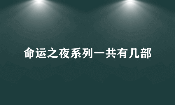 命运之夜系列一共有几部