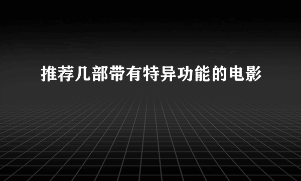 推荐几部带有特异功能的电影