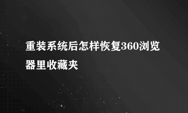 重装系统后怎样恢复360浏览器里收藏夹