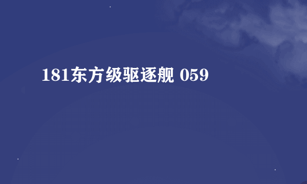 181东方级驱逐舰 059