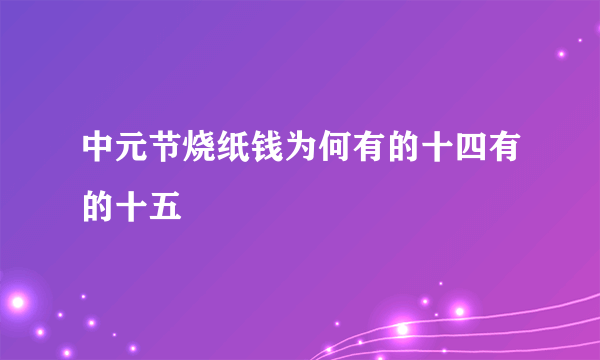 中元节烧纸钱为何有的十四有的十五