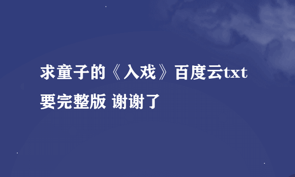 求童子的《入戏》百度云txt 要完整版 谢谢了