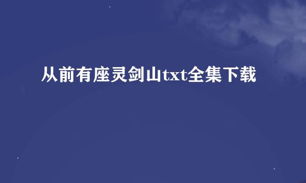 从前有座灵剑山txt全集下载