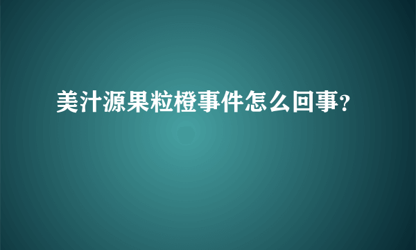 美汁源果粒橙事件怎么回事？