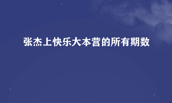 张杰上快乐大本营的所有期数