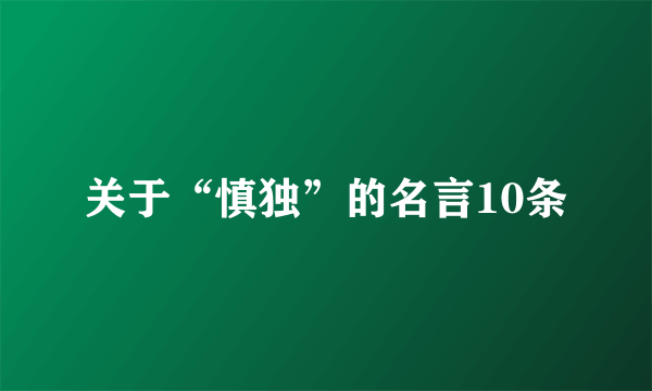 关于“慎独”的名言10条