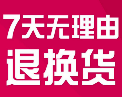 淘宝卖家说的7天无理由是什么意思