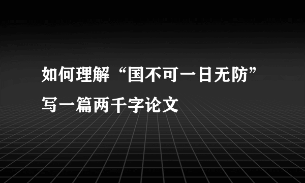 如何理解“国不可一日无防”写一篇两千字论文