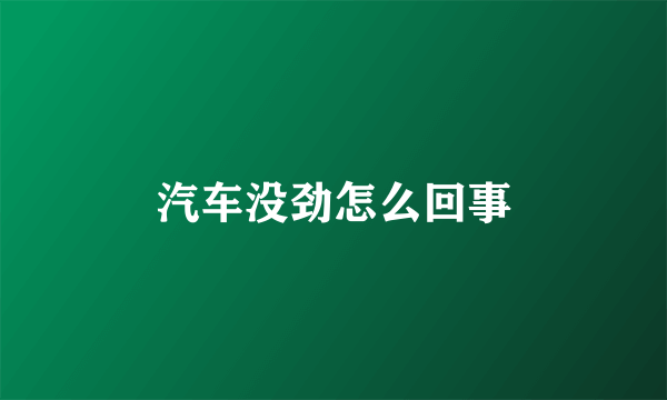 汽车没劲怎么回事