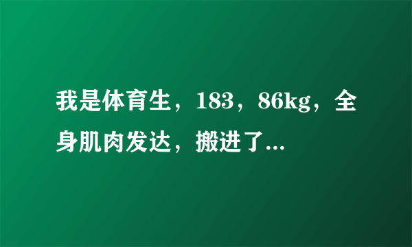 我是体育生，183，86kg，全身肌肉发达，搬进了其他系的宿舍。跟他们混熟了，他们仨都特放的开，s