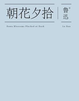 《朝花夕拾》10篇主要内容