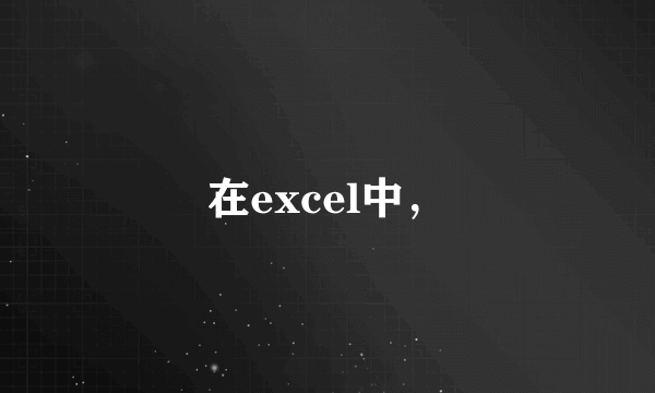 在excel中，