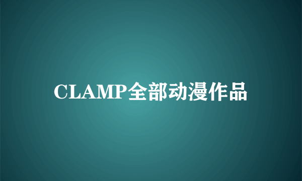 CLAMP全部动漫作品