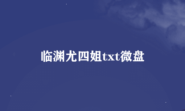 临渊尤四姐txt微盘