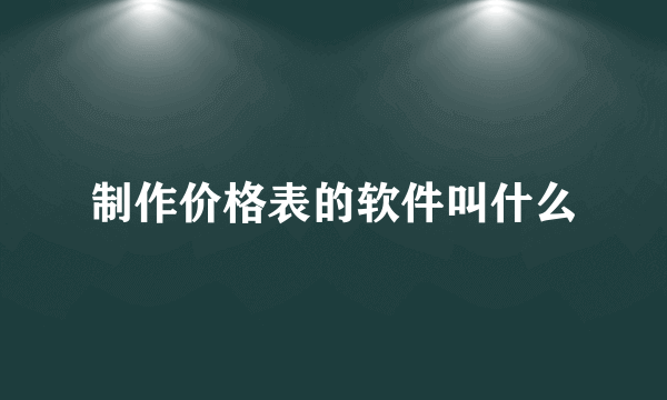 制作价格表的软件叫什么