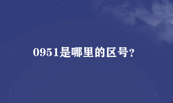 0951是哪里的区号？