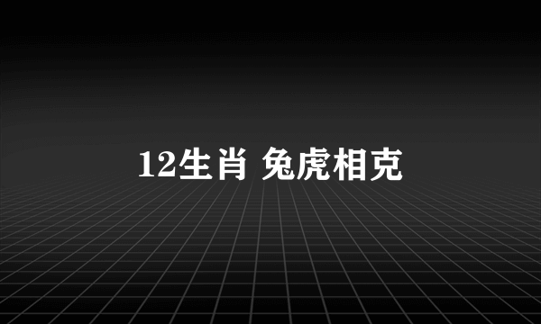 12生肖 兔虎相克