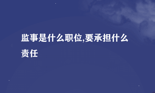 监事是什么职位,要承担什么责任