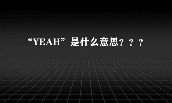 “YEAH”是什么意思？？？