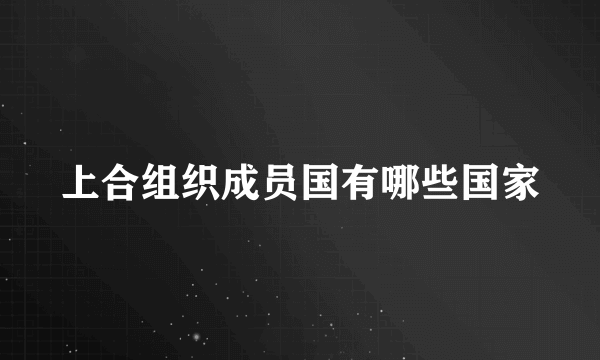 上合组织成员国有哪些国家