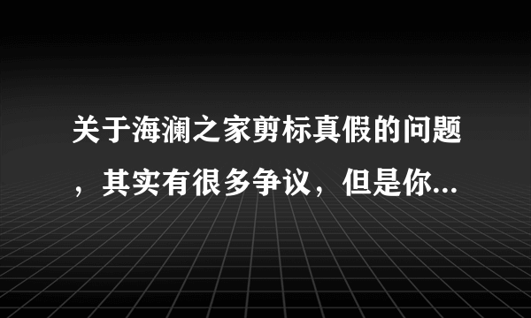 关于海澜之家剪标真假的问题，其实有很多争议，但是你们敢到实体店去看看吗？