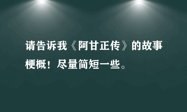 请告诉我《阿甘正传》的故事梗概！尽量简短一些。