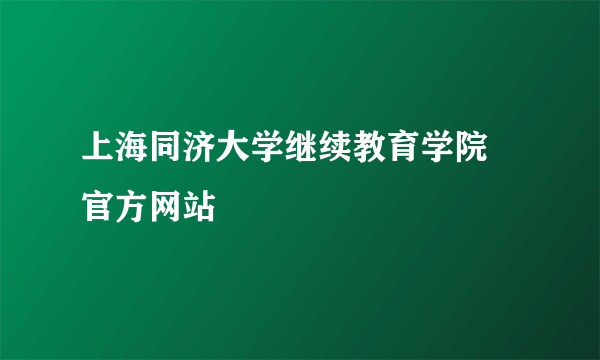 上海同济大学继续教育学院 官方网站