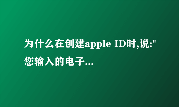 为什么在创建apple ID时,说: