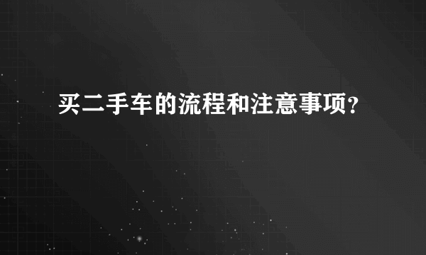 买二手车的流程和注意事项？