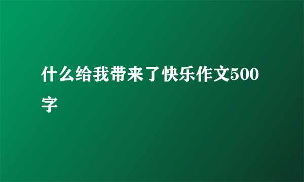 什么给我带来了快乐作文500字